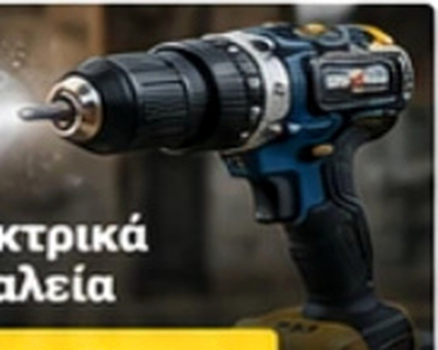 Ηλεκτρικά Εργαλεία