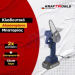EBI Max EM24S-1 Κλαδευτικό Αλυσοπρίονο 20V – Λάμα 15cm, 2×5Ah & Βαλίτσα - Image 3