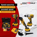 KraftWorld Σετ 3 Εργαλείων 36V – Μπουλονόκλειδο, Γωνιακός Τροχός & Δραπανοκατσάβιδο