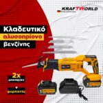 KraftWorld Σπαθοσέγα Μπαταρίας 36V Brushless – 2×8Ah & Βαλίτσα