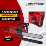 KraftWorld Κλαδευτικό Αλυσοπρίονο 40V Brushless 1200W – Αυτόματη Λίπανση - Image 3