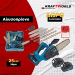 KraftWorld Αλυσοπρίονο Μπαταρίας – Λάμα 25cm & Αυτόματη Λίπανση - Image 2