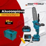KraftWorld Κλαδευτικό Αλυσοπρίονο 36V – Λάμα 20cm - Image 3