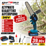 KraftWorld Κλαδευτικό Αλυσοπρίονο 36V – Λάμα 15cm, 2×5Ah, 1kg