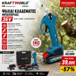 KraftWorld Ψαλίδι Κλαδέματος 36V Brushless – Κοπή έως 20mm