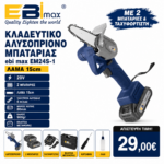 EBI Max EM24S-1 Κλαδευτικό Αλυσοπρίονο 20V – Λάμα 15cm, 2×5Ah & Βαλίτσα