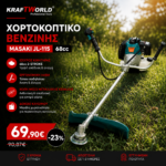 Masaki JL-115 Χορτοκοπτικό Βενζίνης 68cc – 1,5kW