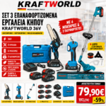 KraftWorld Σετ Κήπου 3 Εργαλείων 36V – 6 Μπαταρίες & 3 Ταχυφορτιστές
