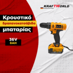KraftWorld KFW-36V Κρουστικό Δραπανοκατσάβιδο 36V – 2 Μπαταρίες, Κίτρινο