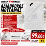 Αδιάβροχος Μουσαμάς Βαρέως Τύπου 8×12m – 190g/m², Λευκός