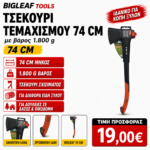 BigLeaf Tools Τσεκούρι Σχισίματος 74cm – 1,8kg