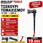 BigLeaf Tools Τσεκούρι Σχισίματος 72cm – 1,8kg