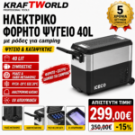 Φορητό Ψυγείο / Καταψύκτης Camping 40L με Ρόδες