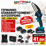 KraftWorld Κλαδευτικό Αλυσοπρίονο 36V – Λάμα 15cm, 2×5Ah