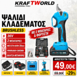KraftWorld Ψαλίδι Κλαδέματος 36V Brushless – Κοπή 20–30mm, 2 Μπαταρίες & Βαλίτσα