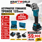 Γωνιακός Τροχός Μπαταρίας 125mm Brushless – 8500rpm