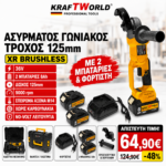 KraftWorld Γωνιακός Τροχός 36V 125mm Brushless