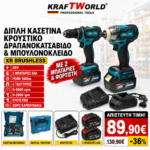 KraftWorld Σετ 2 Εργαλείων 36V – Δραπανοκατσάβιδο & Μπουλονόκλειδο 180Nm