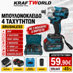 KraftWorld Μπουλονόκλειδο 36V Brushless 180Nm – 4 Ταχύτητες, 2×8Ah