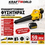 KraftWorld Φυσητήρας Μπαταρίας 36V Brushless – Turbo