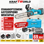 KraftWorld Αλυσοπρίονο Μπαταρίας 36V – Λάμα 30cm, 2×8Ah & 2 Αλυσίδες