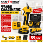 KraftWorld Ψαλίδι Κλαδέματος 36V Brushless – Κοπή έως 30mm