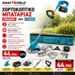 Masaki Χορτοκοπτικό Μπαταρίας 36V 8Ah – 350W