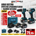 KraftWorld Σετ 2 Εργαλείων 36V – Κρουστικό Δραπανοκατσάβιδο & Παλμικό Κατσαβίδι